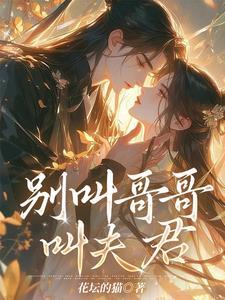 别叫哥哥叫老公