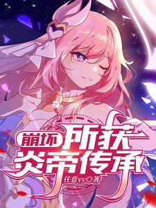 崩坏三炎八怎么打追击