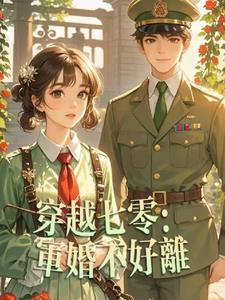 穿越70军婚