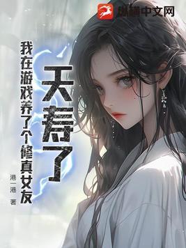 我在游戏养了三个反派作者鹤浪