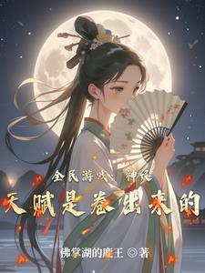网游全民神邸开局无限进化免费阅读