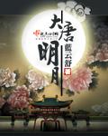 大唐明月5·云诡波谲
