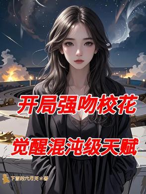 开局强吻裂嘴女