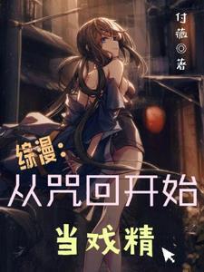 综咒回的