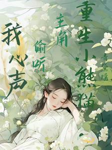 她在梦里成神