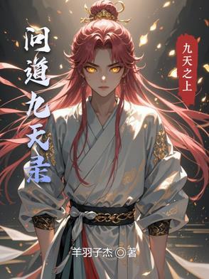 问道手游九天真君视频攻略