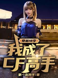 穿越成18号的
