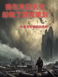 我在末世欢乐求生的免费阅读