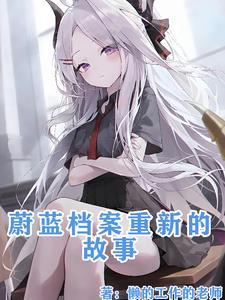 蔚蓝档案同人游戏