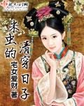米虫的清穿日子——作者宅女爱财