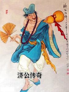 济公传奇曹骏