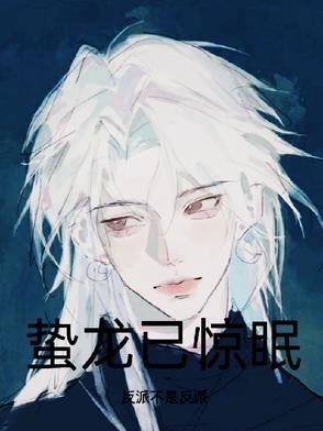 蛰龙已惊眠一啸动千山王者