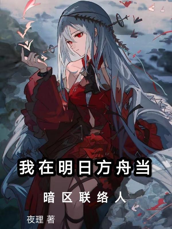 我在明日方舟里当帝皇