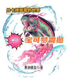 给卡牌御兽的世界来点宝可梦震撼笔趣阁