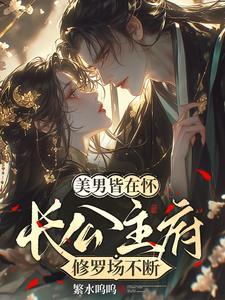 长公主np四男主