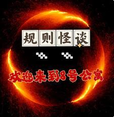 诡异怪谈fm666