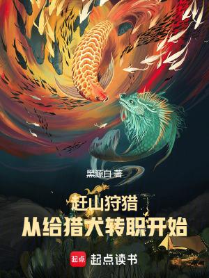 主角养赶山犬的