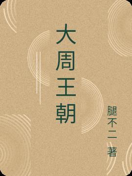 大周王朝陈临渊免费阅读