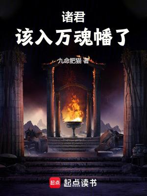 诸君该入万魂幡了TXT免费阅读