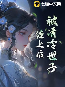 世子清冷但缠人之类的