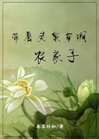 带着灵泉穿成农家子txt宝书网