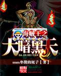 海贼王之黑暗大将