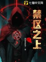 禁区之主推演大势