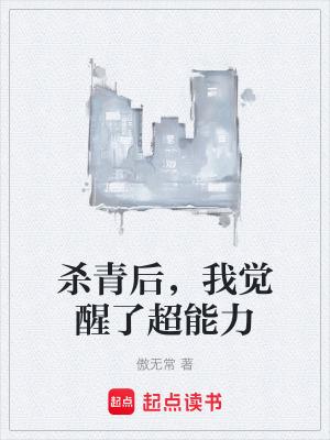 杀青后我觉醒了超能力笔趣阁