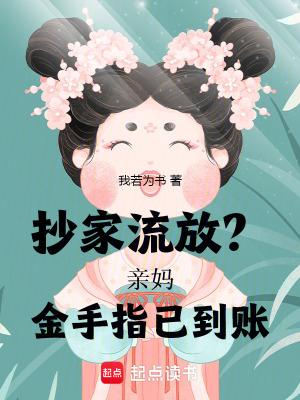 抄家流放亲妈金手指已到账