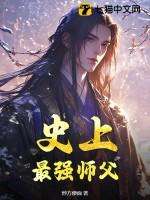 史上最强师父免费