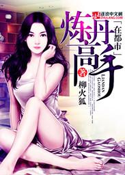 炼丹高手在都市有声