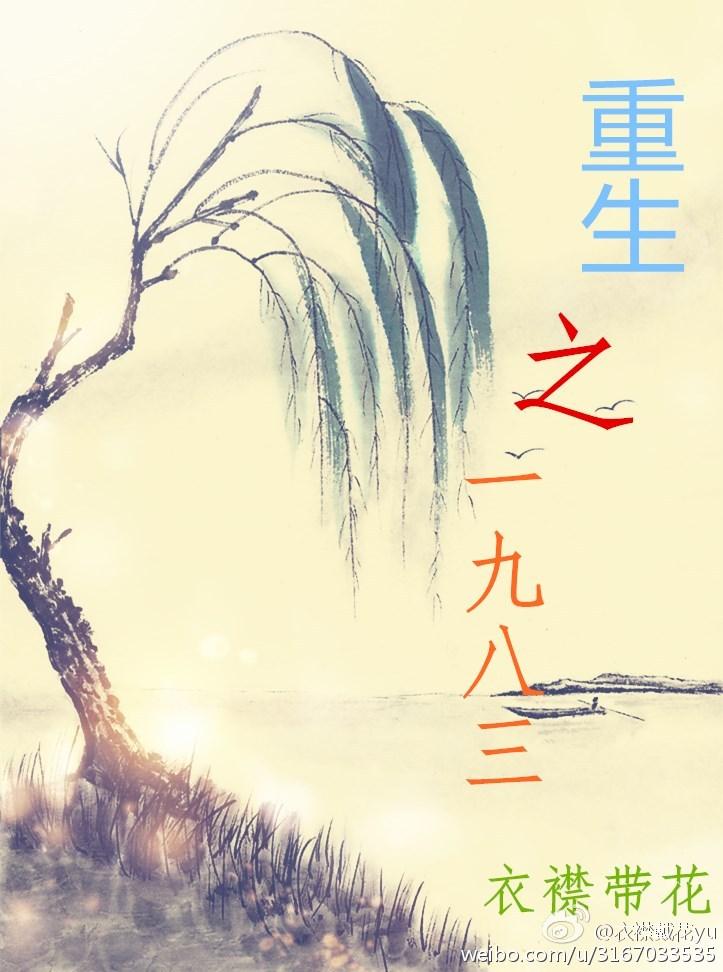 重生一九八三我赶山打猎发家致富