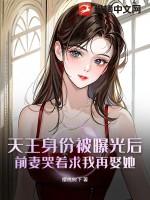 天王的妻子