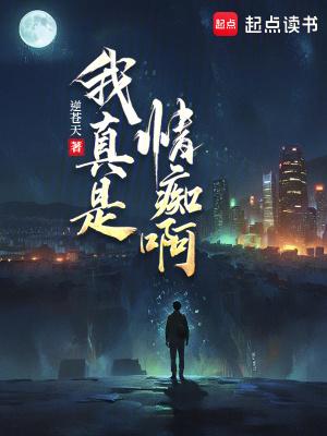 我真是情痴啊逆苍天篱笆好