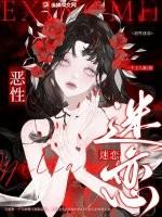恶性迷恋爱发电