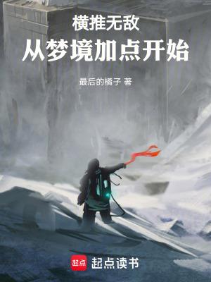 横推无敌从梦境加点开始  笔趣阁