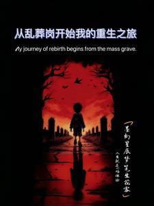 乱葬岗重生扒衣