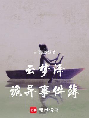 云梦泽的消失