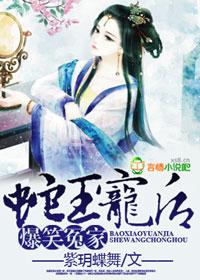 爆笑穿越蛇王宠妃