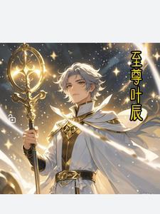 至尊神皇叶尘免费阅读