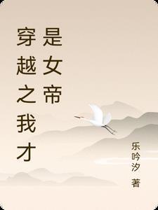 我穿越了女帝是我老婆