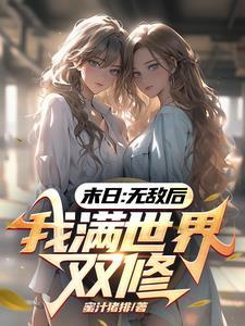 我满世界双修 / 蜜汁猪排