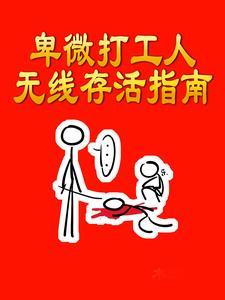 打工人卑微的句子