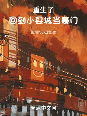 回到小县城当豪门齐齐读