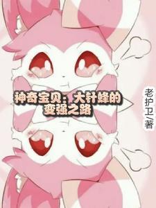 神奇宝贝大针蜂配招