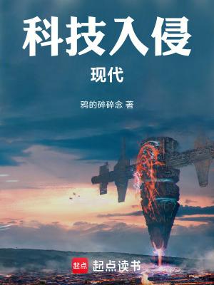 科技入侵现代鸦的碎碎念