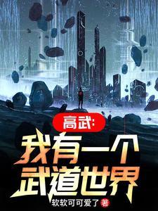 我有一个武道世界起点中文