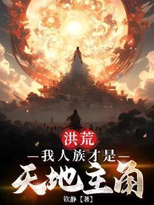 洪荒之人族天帝.免费阅读