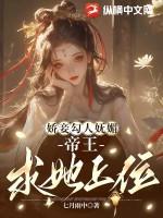 帝王求她上位漫画
