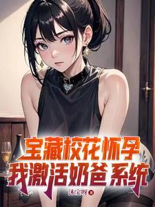 校花突然怀孕